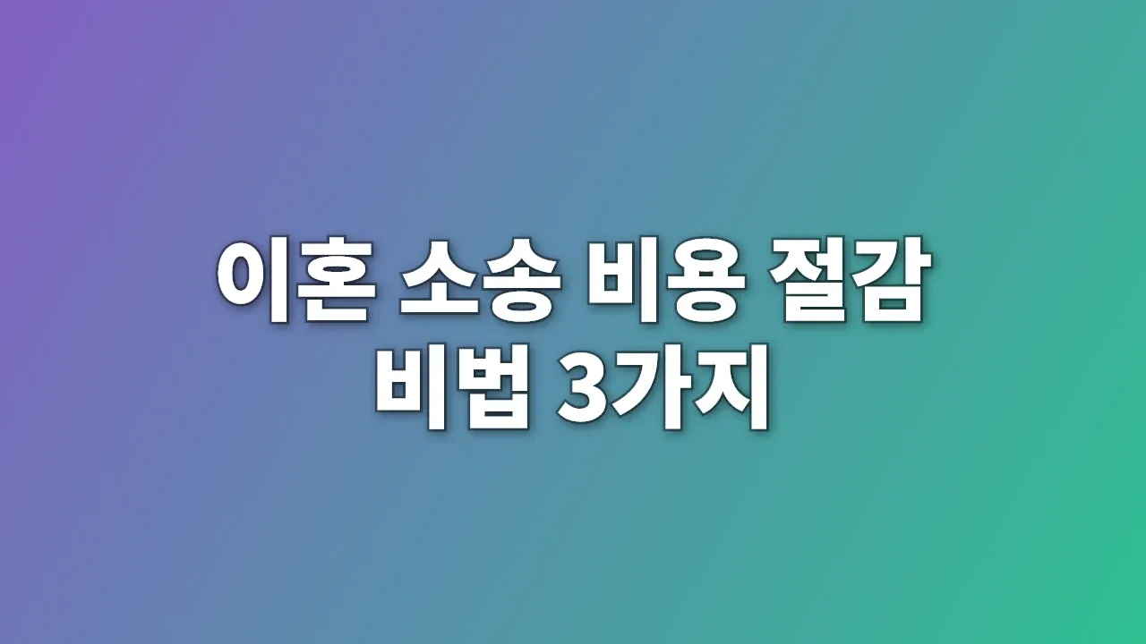 이혼 소송 비용 절감 비법 3가지